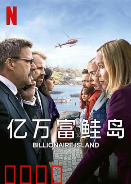 亿万富鲑岛：鲑鱼逆袭