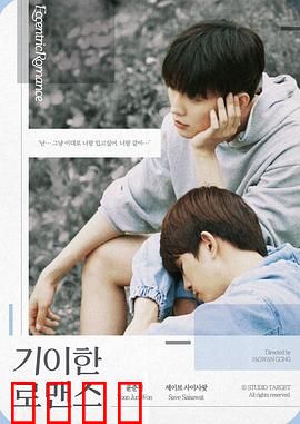 奇异的罗曼史：一场跨越时空的爱恋