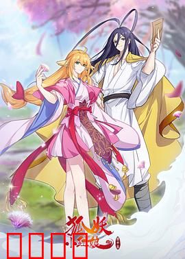 狐妖小红娘镜花缘篇：前世今生轮回恋