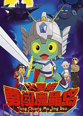 火星娃勇闯魔晶岛：智慧与勇气