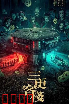 三更客栈：阴阳两界