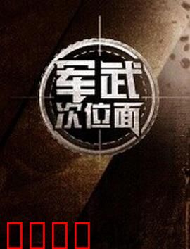 军武次位面第一季：钢铁的史诗
