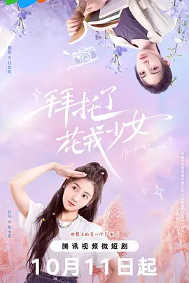 拜托了，花戎少女：花开有时