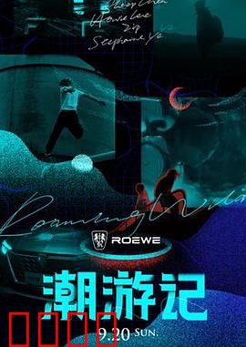 潮游记：浪子的归途