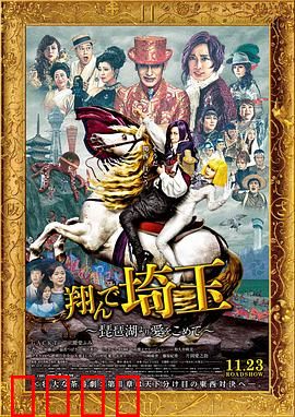 飞翔吧！埼玉2：地域战争再起