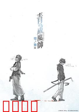 青之驱魔师雪之尽头篇：冰封真相