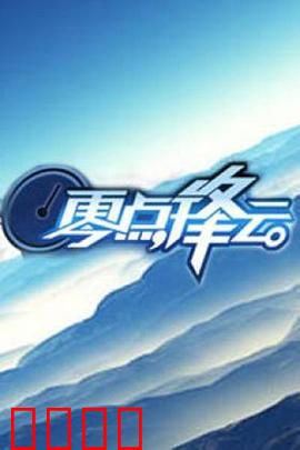 零点锋云2009：暗夜追踪