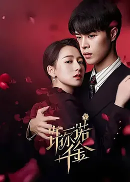 许你一诺千金：爱情不超时