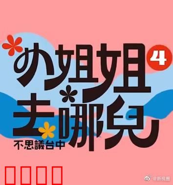 小姐姐去哪儿：穿越古村的秘密