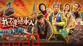 我不是继承人：假继承大作战