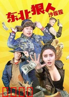 东北狠人沙猩猩：智斗黑帮