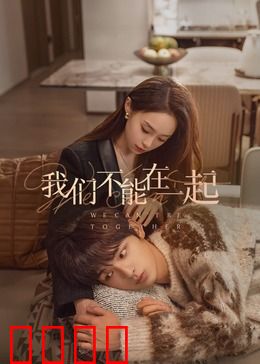 我们不能在一起：错过一生的爱