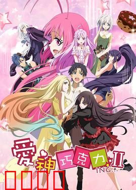 爱神巧克力第二季：甜蜜风暴