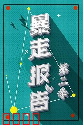 暴走报告第二季：吐槽大升级