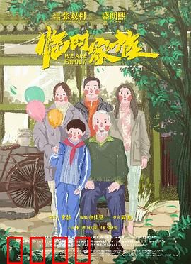 临时家族：温情重组