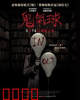 鬼气球：深夜索命