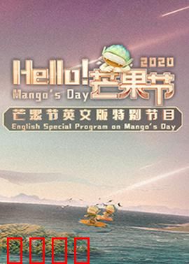Hello！芒果节：甜蜜陷阱
