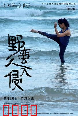 野蛮人入侵：女演员的觉醒之旅