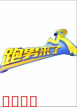 跑男来了第三季：爆笑回归