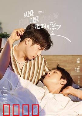 睡睡你的爱睡睡我的爱：错位情缘
