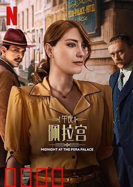 午夜佩拉宫2：命运交响曲