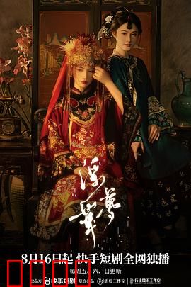 浮华梦：镜花水月终成空