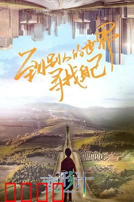 变形计第十八季：命运交换