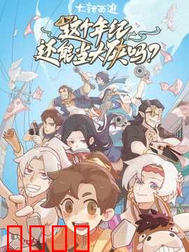 这个年纪还能当大侠吗：老顽童的江湖梦