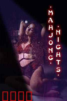 麻将之夜：牌桌修罗场
