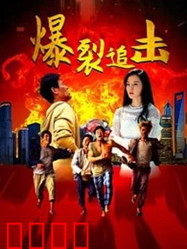 爆裂追击：生死时速