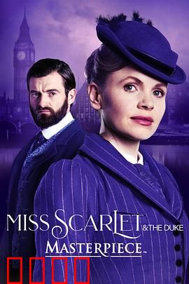 斯嘉丽小姐和公爵第四季：暗夜迷踪