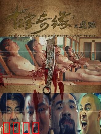 古宝奇缘3之迷踪：命运罗盘