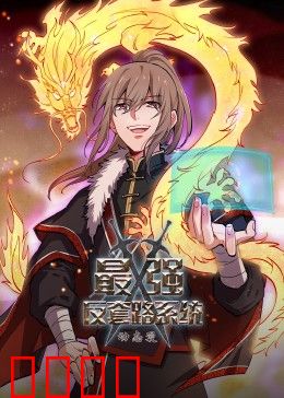 动态漫画·最强反套路系统：打脸各路套路