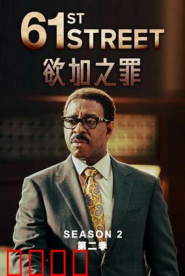 61街第二季：正义终局