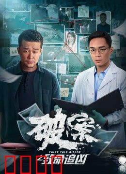 破案之致命追凶：真凶竟在身边