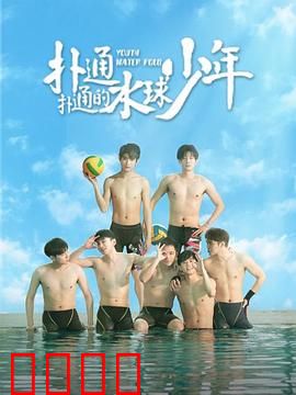 扑通扑通的水球少年：青春水战