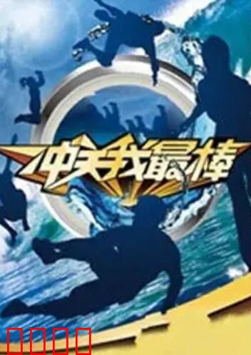 冲关我最棒：极限挑战之旅