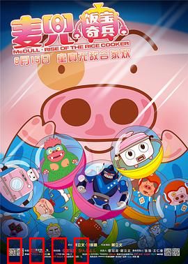 麦兜·饭宝奇兵：呆萌救世主