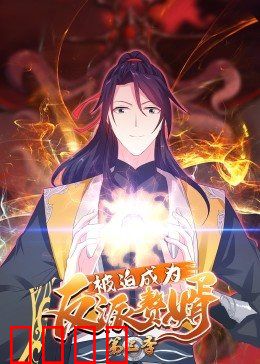 动态漫画·被迫成为反派赘婿第三季：逆袭之战