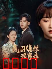 民国侦探诡事录：古宅魅影