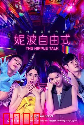 妮波自由式：挣脱束缚的舞步