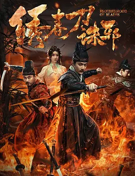 绣春刀：血雨腥风的兄弟情