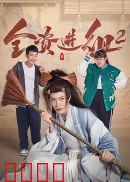 全资进组2：金主翻盘