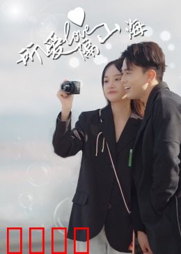 所爱隔山海：山海终可平