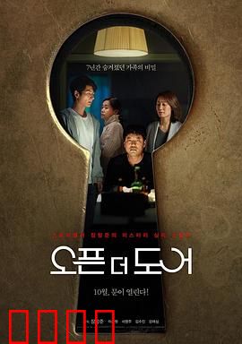 打开门：阴森的邀请函