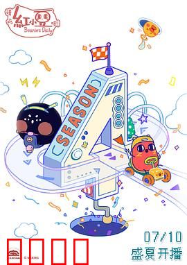 请吃红小豆吧！第四季：豆生巅峰