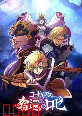 反叛的鲁路修夺还的罗赛：命运的螺旋