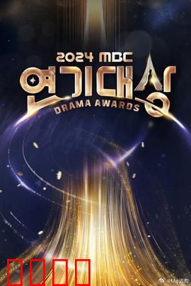 2024MBC演技大赏：星光之战