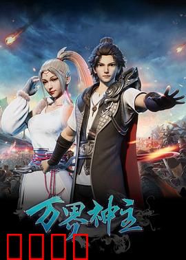 万界神主：神位之战