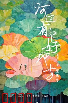 河边有个好地方：故乡的河与梦